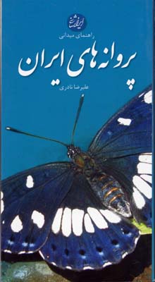پروانه‌های ایران: راهنمای میدانی